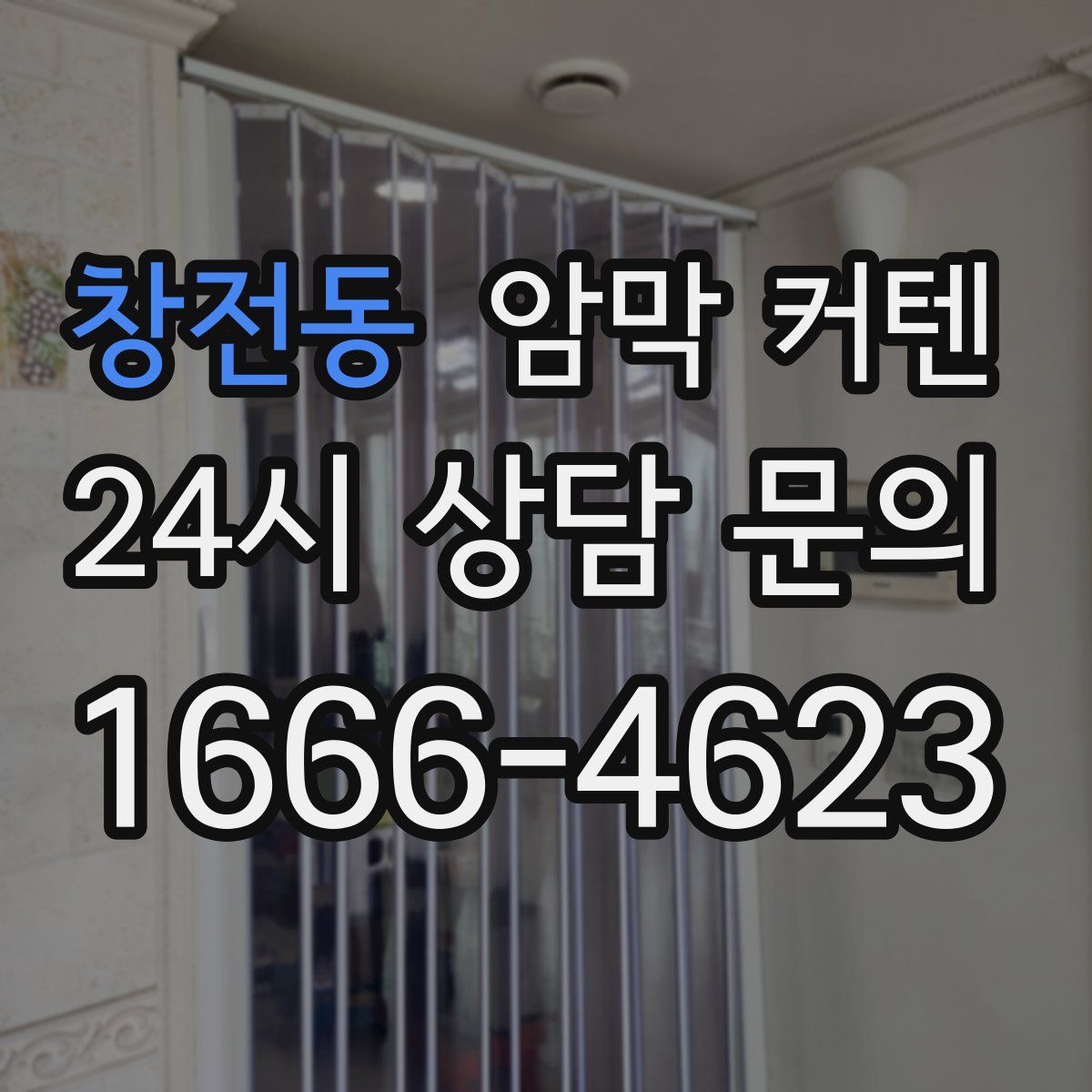 창전동 암막 커텐