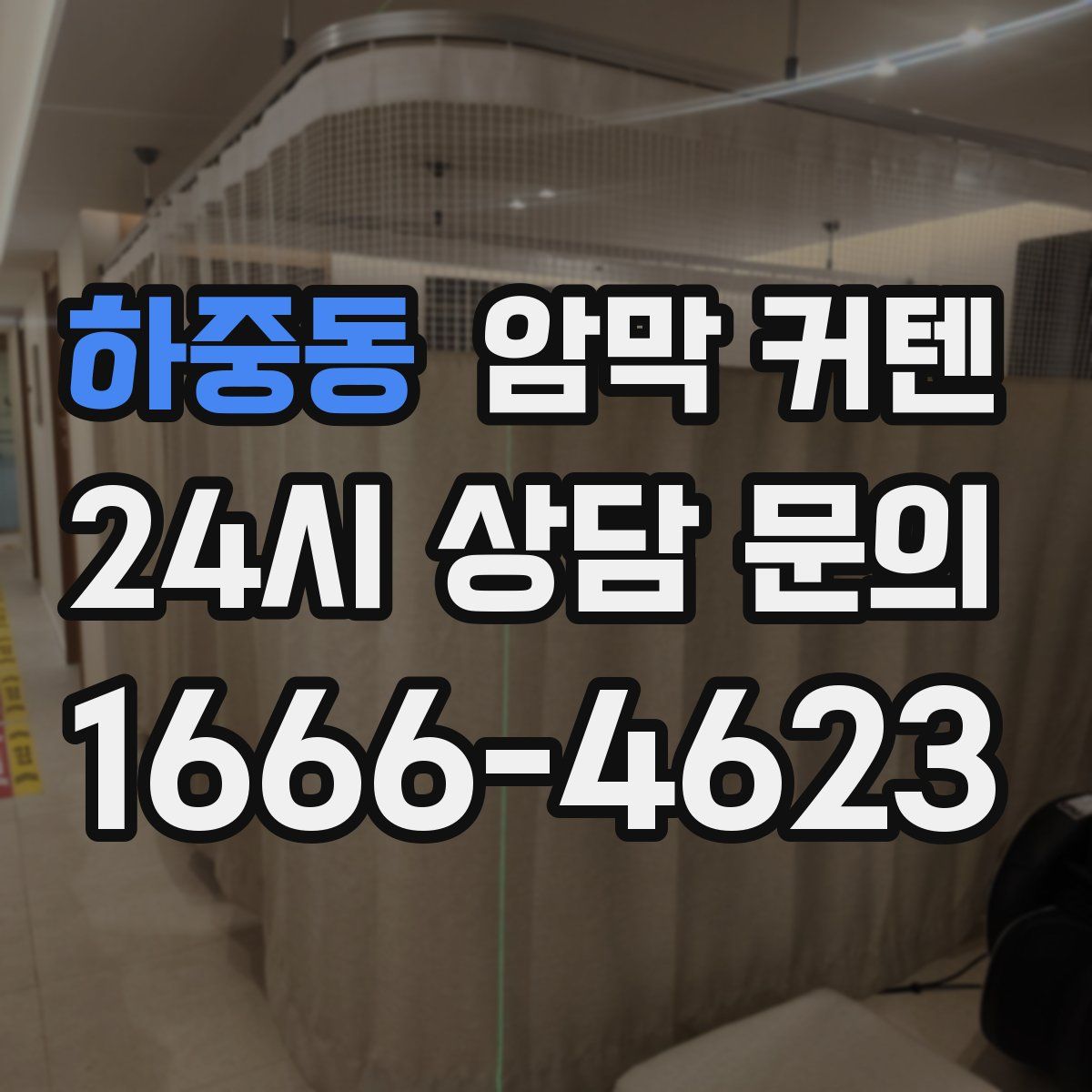 하중동 암막 커텐