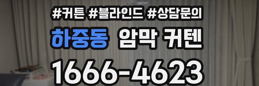 하중동 암막 커텐
