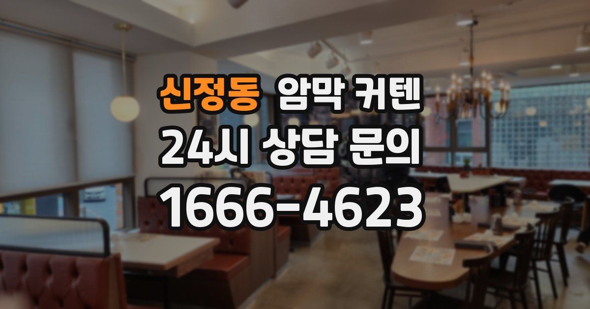 신정동 암막 커텐