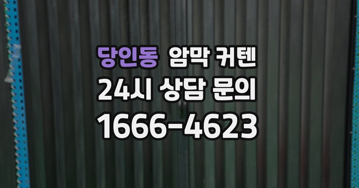 당인동 암막 커텐