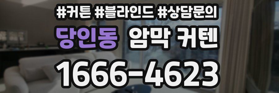 당인동 암막 커텐