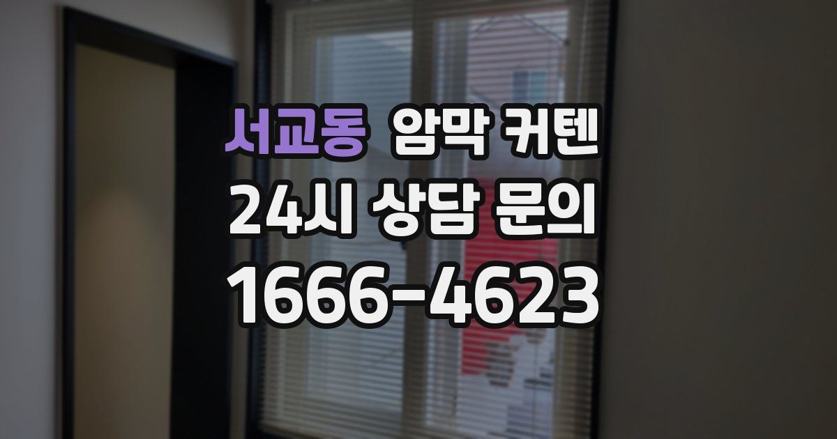 서교동 암막 커텐