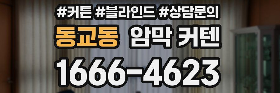 동교동 암막 커텐