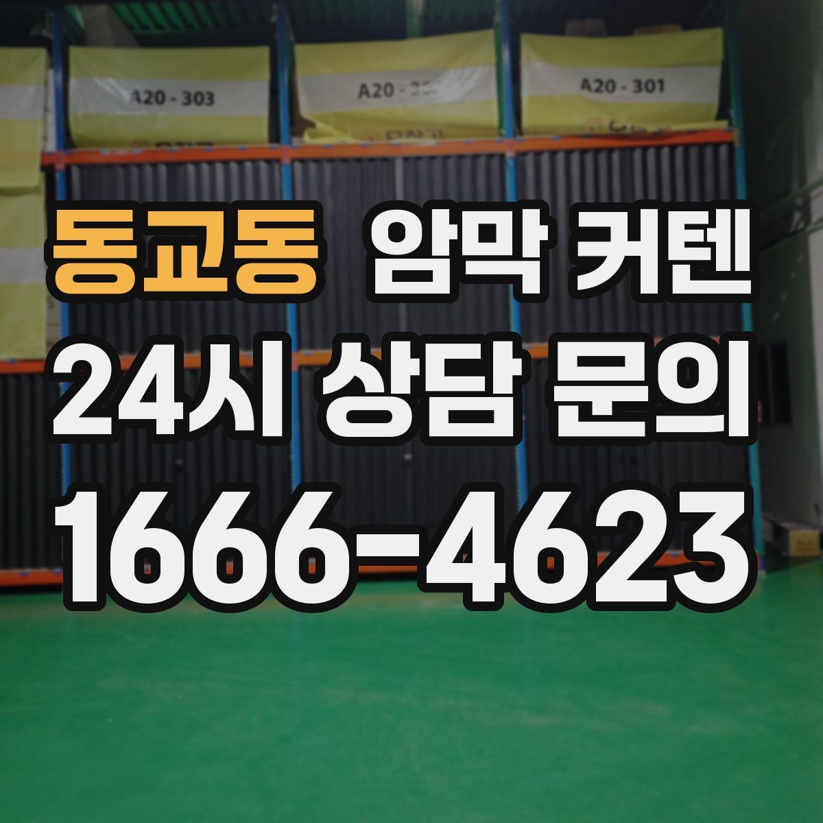 동교동 암막 커텐