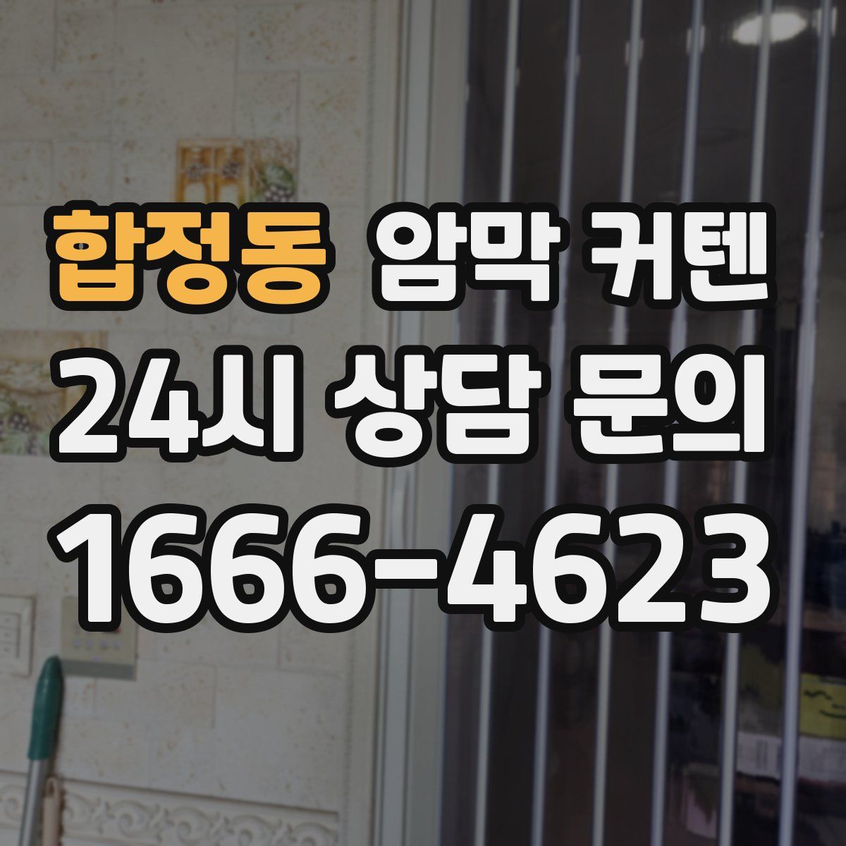 합정동 암막 커텐