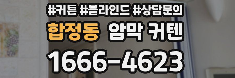 합정동 암막 커텐