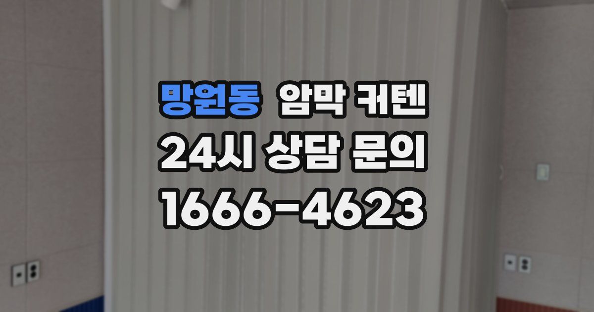 망원동 암막 커텐