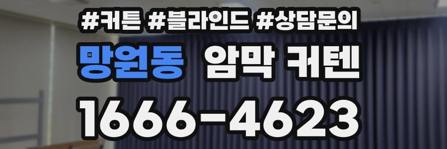 망원동 암막 커텐