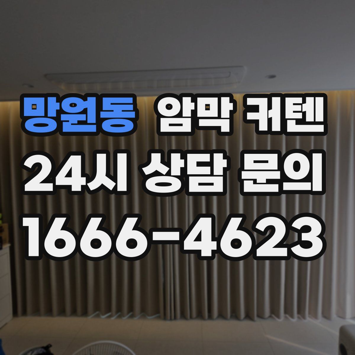 망원동 암막 커텐