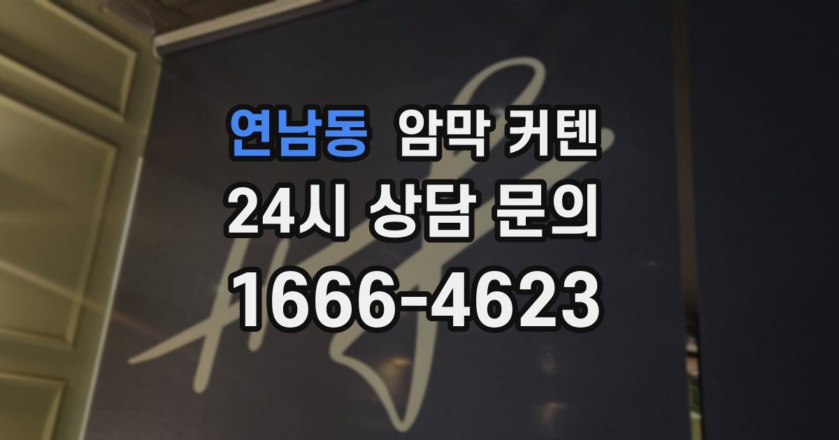 연남동 암막 커텐