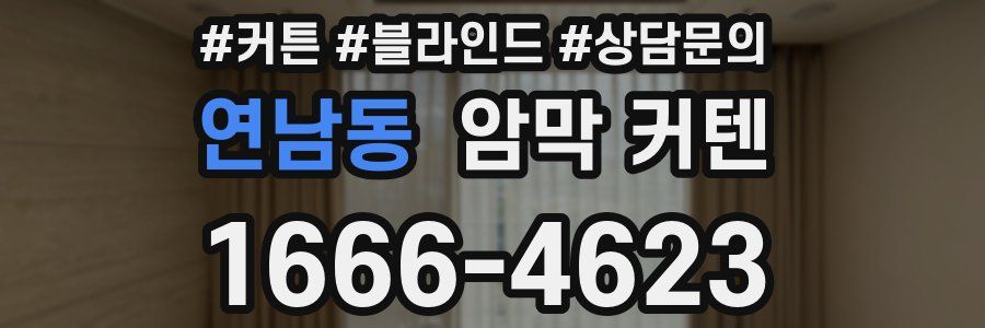 연남동 암막 커텐