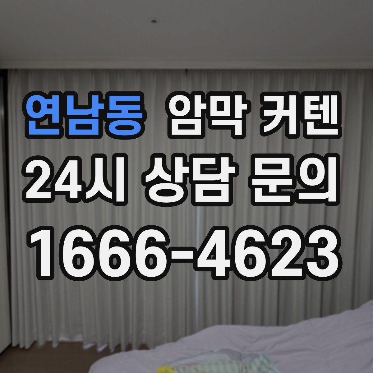 연남동 암막 커텐