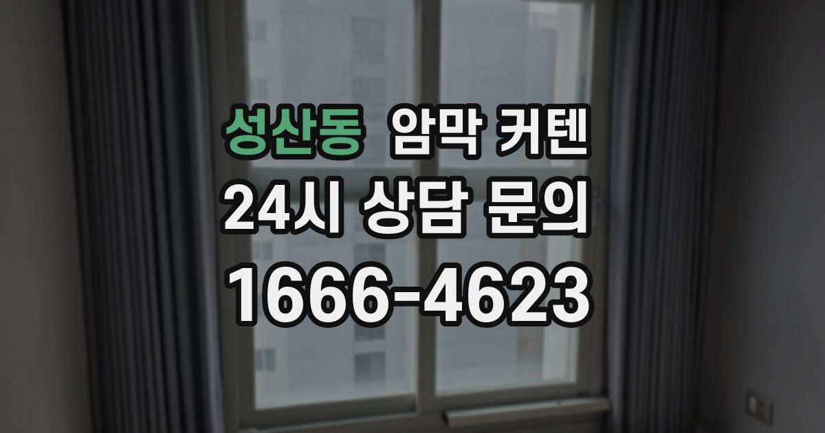 성산동 암막 커텐