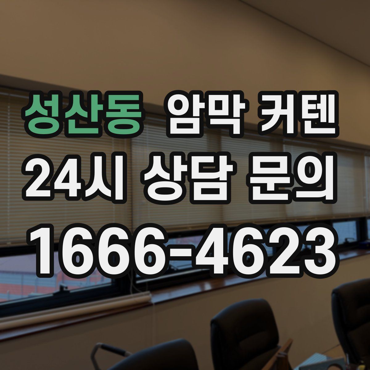 성산동 암막 커텐