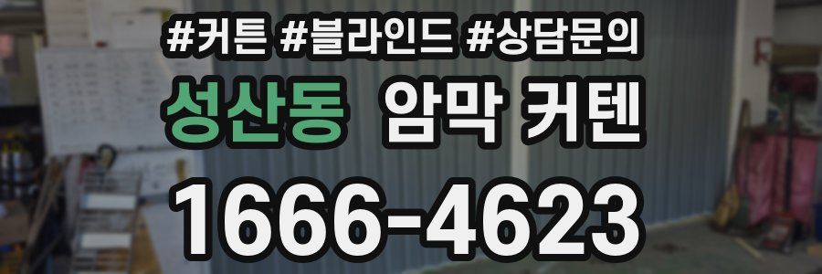 성산동 암막 커텐