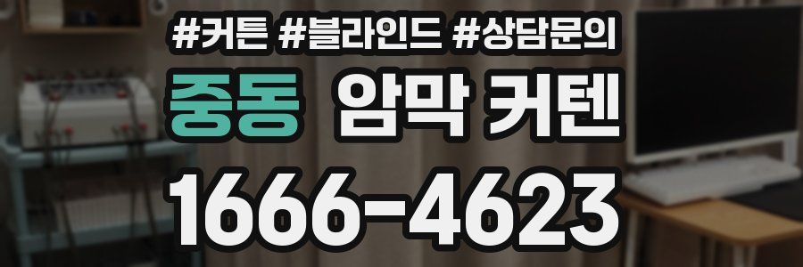 중동 암막 커텐