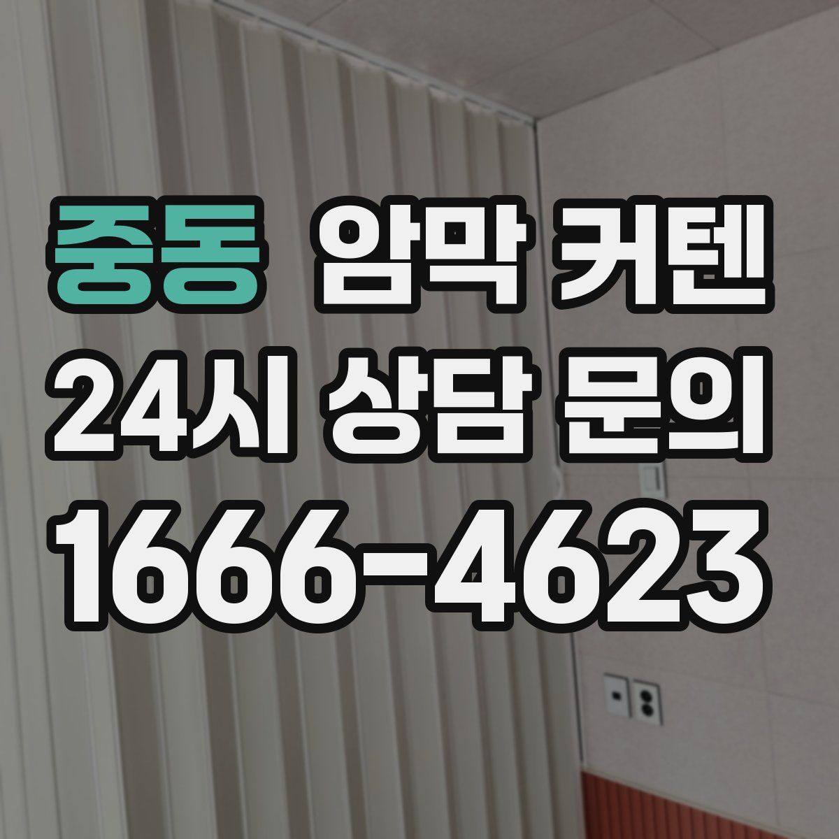 중동 암막 커텐