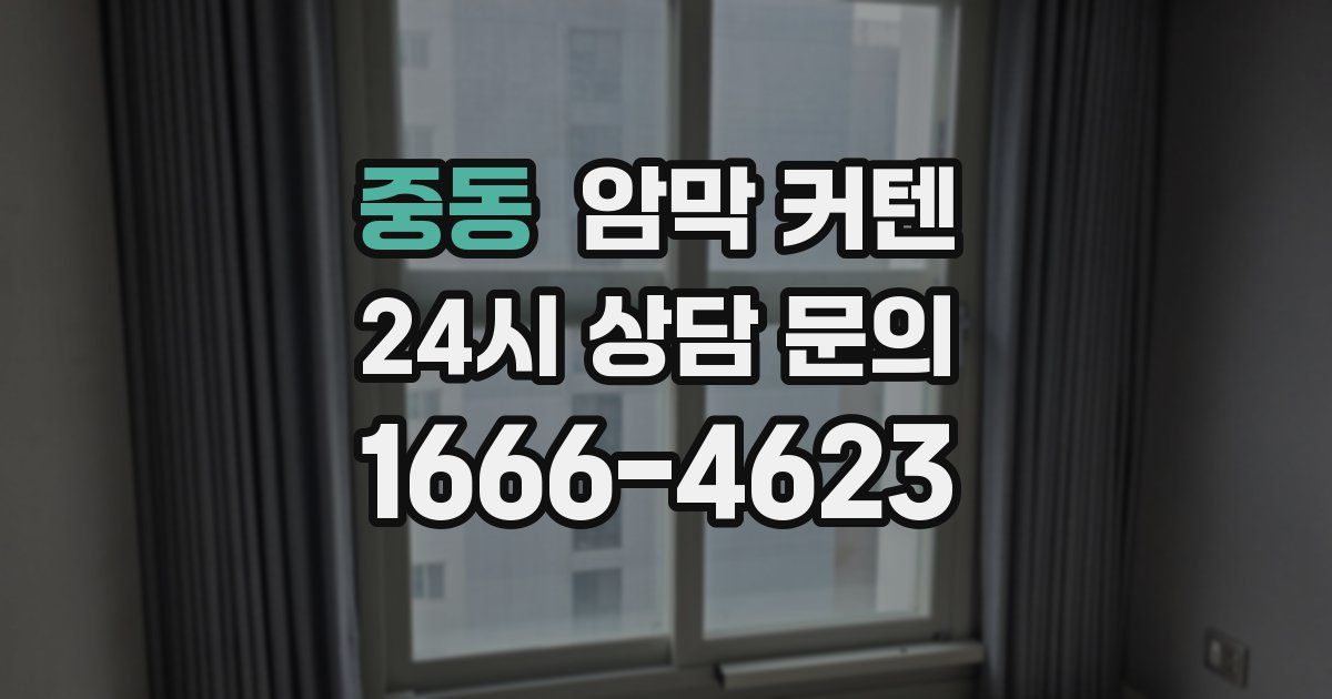 중동 암막 커텐