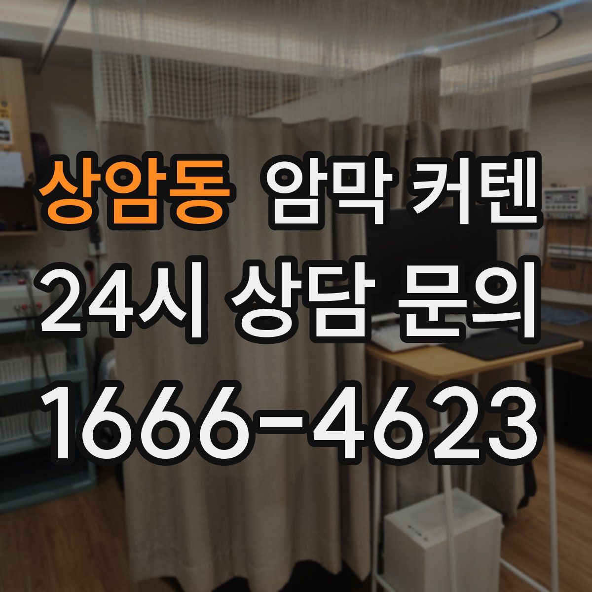 상암동 암막 커텐