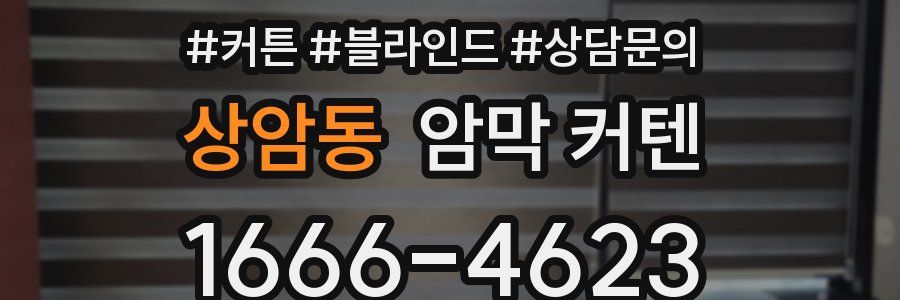 상암동 암막 커텐