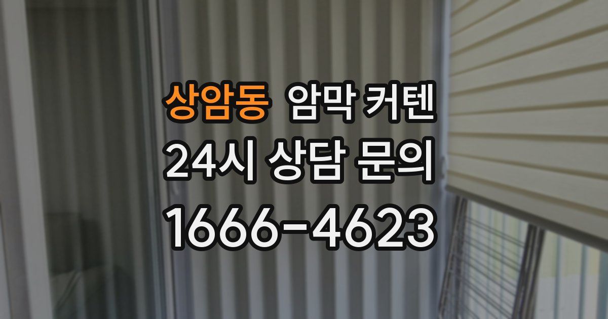 상암동 암막 커텐