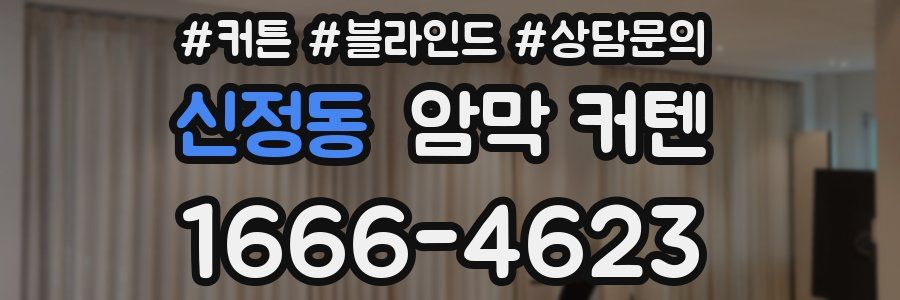 신정동 암막 커텐