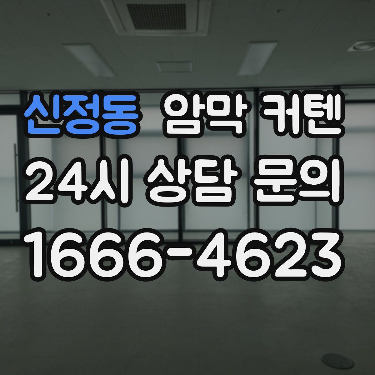 신정동 암막 커텐