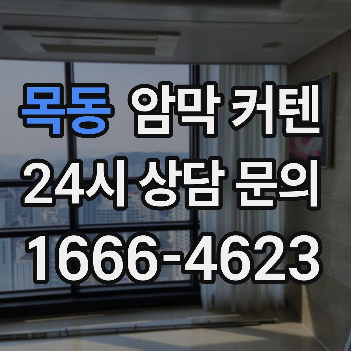 목동 암막 커텐