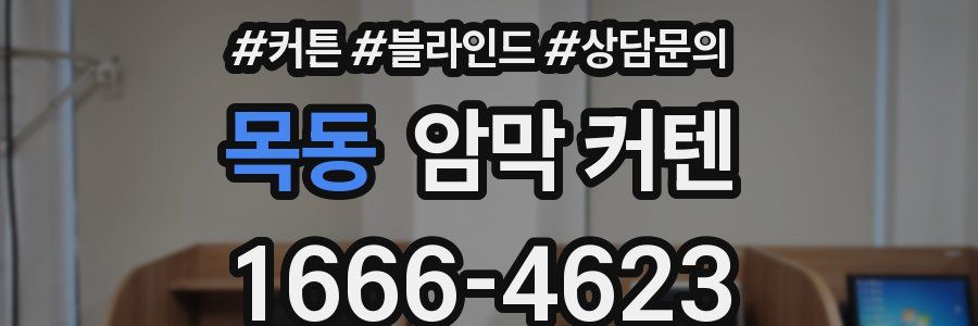 목동 암막 커텐