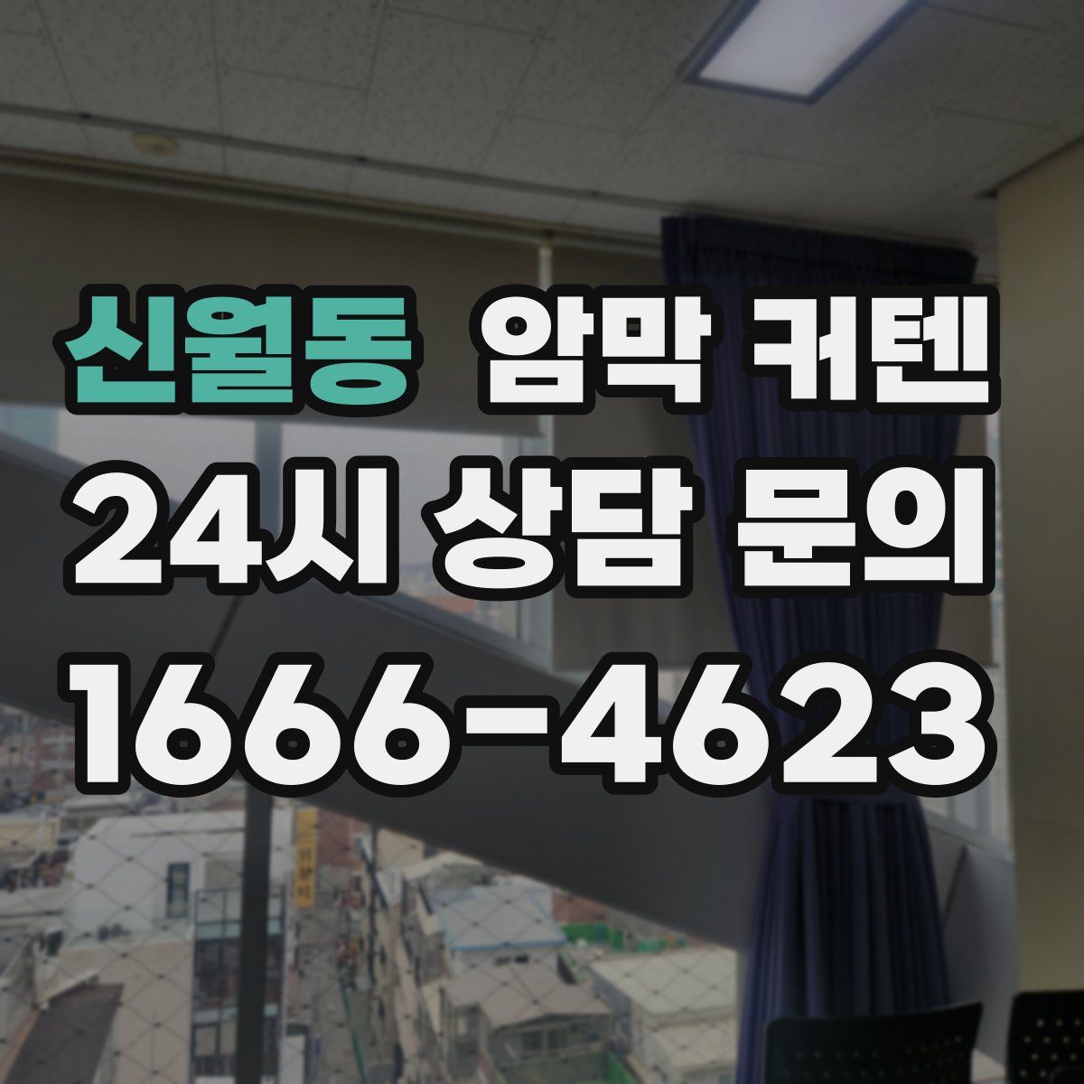 신월동 암막 커텐