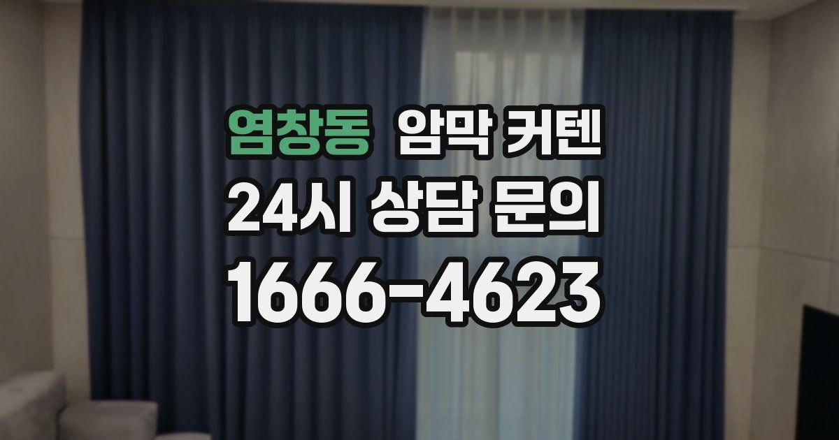 염창동 암막 커텐