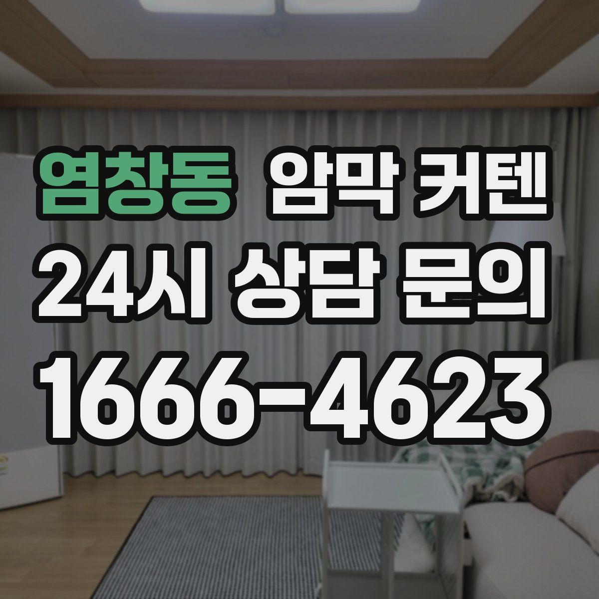 염창동 암막 커텐