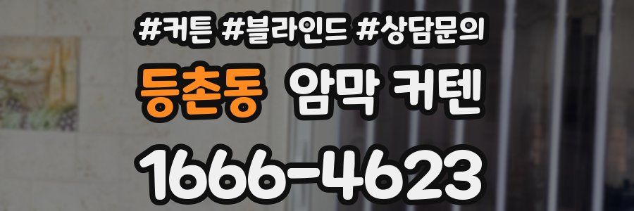 등촌동 암막 커텐
