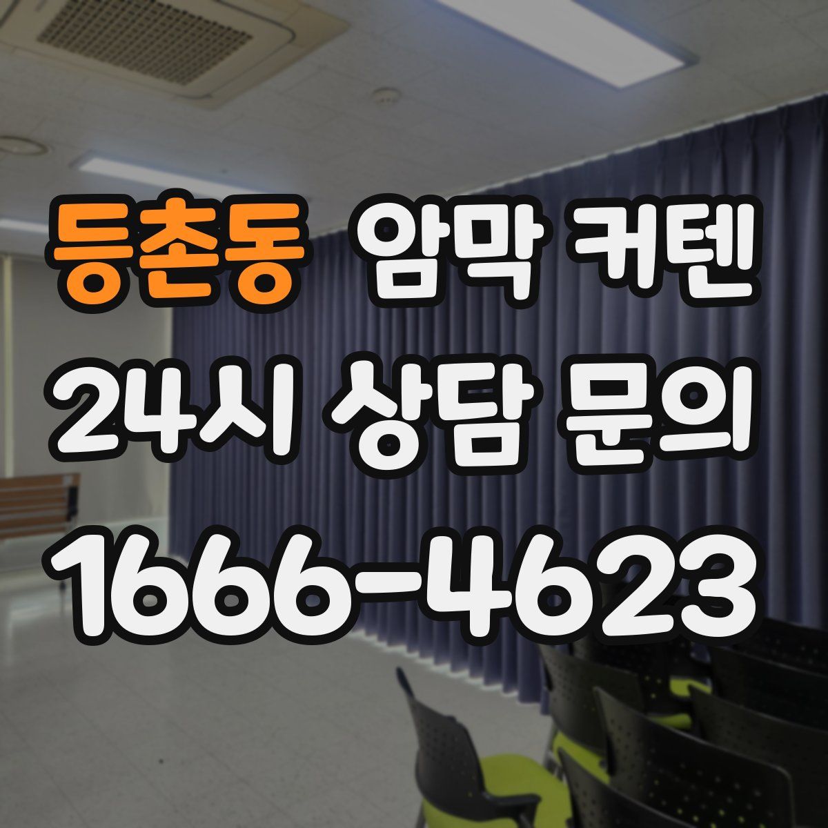 등촌동 암막 커텐