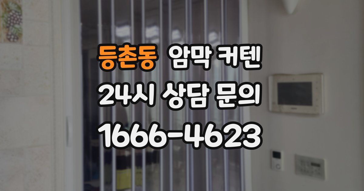 등촌동 암막 커텐