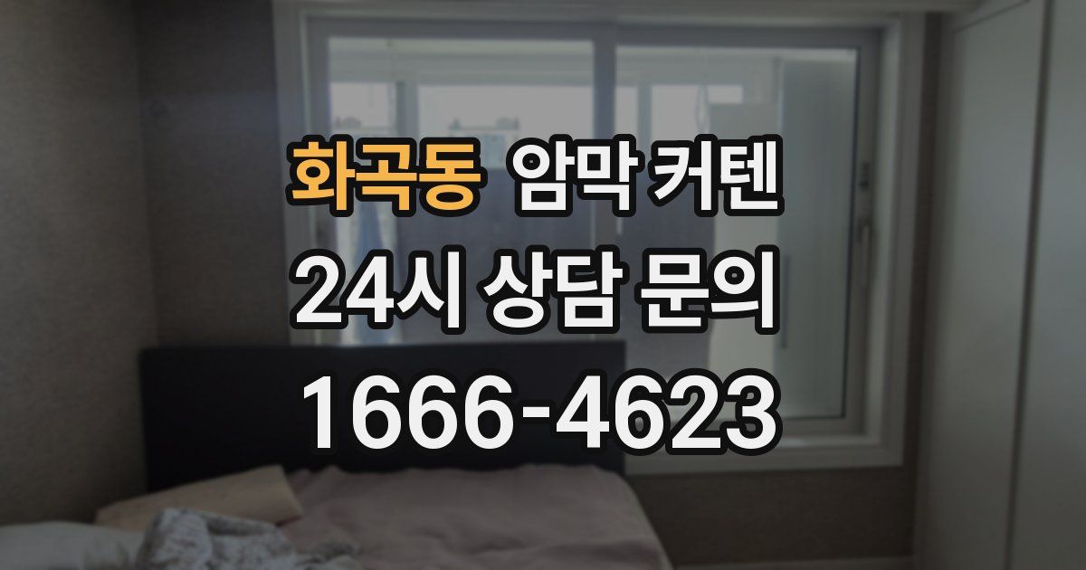 화곡동 암막 커텐