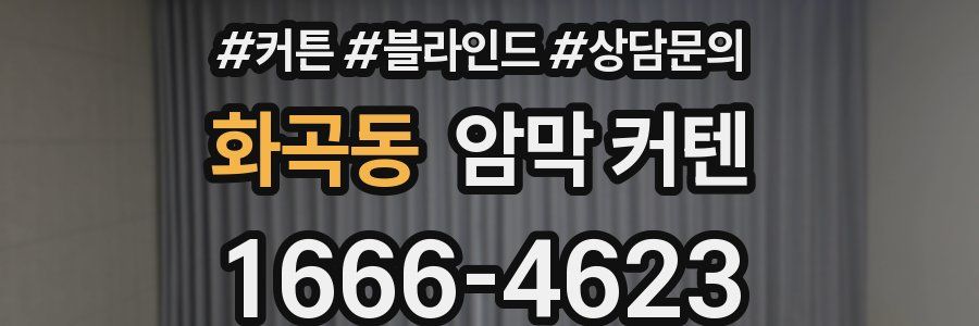 화곡동 암막 커텐
