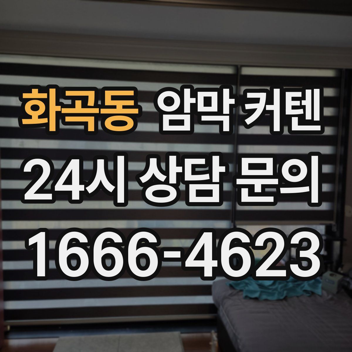 화곡동 암막 커텐