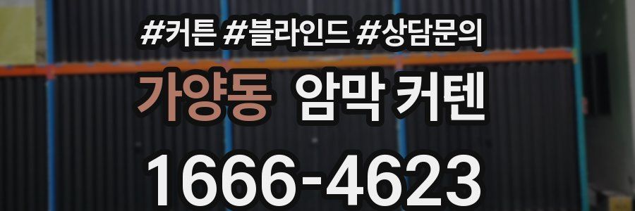 가양동 암막 커텐