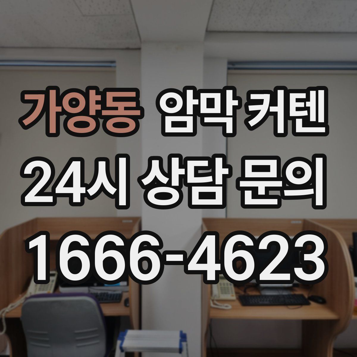 가양동 암막 커텐