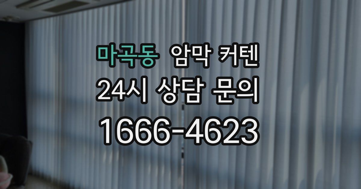 마곡동 암막 커텐