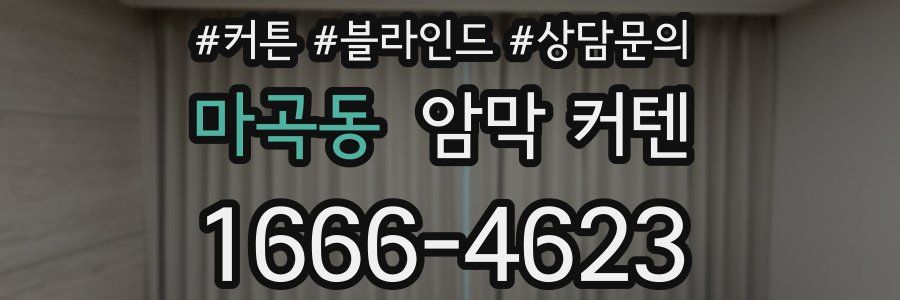 마곡동 암막 커텐