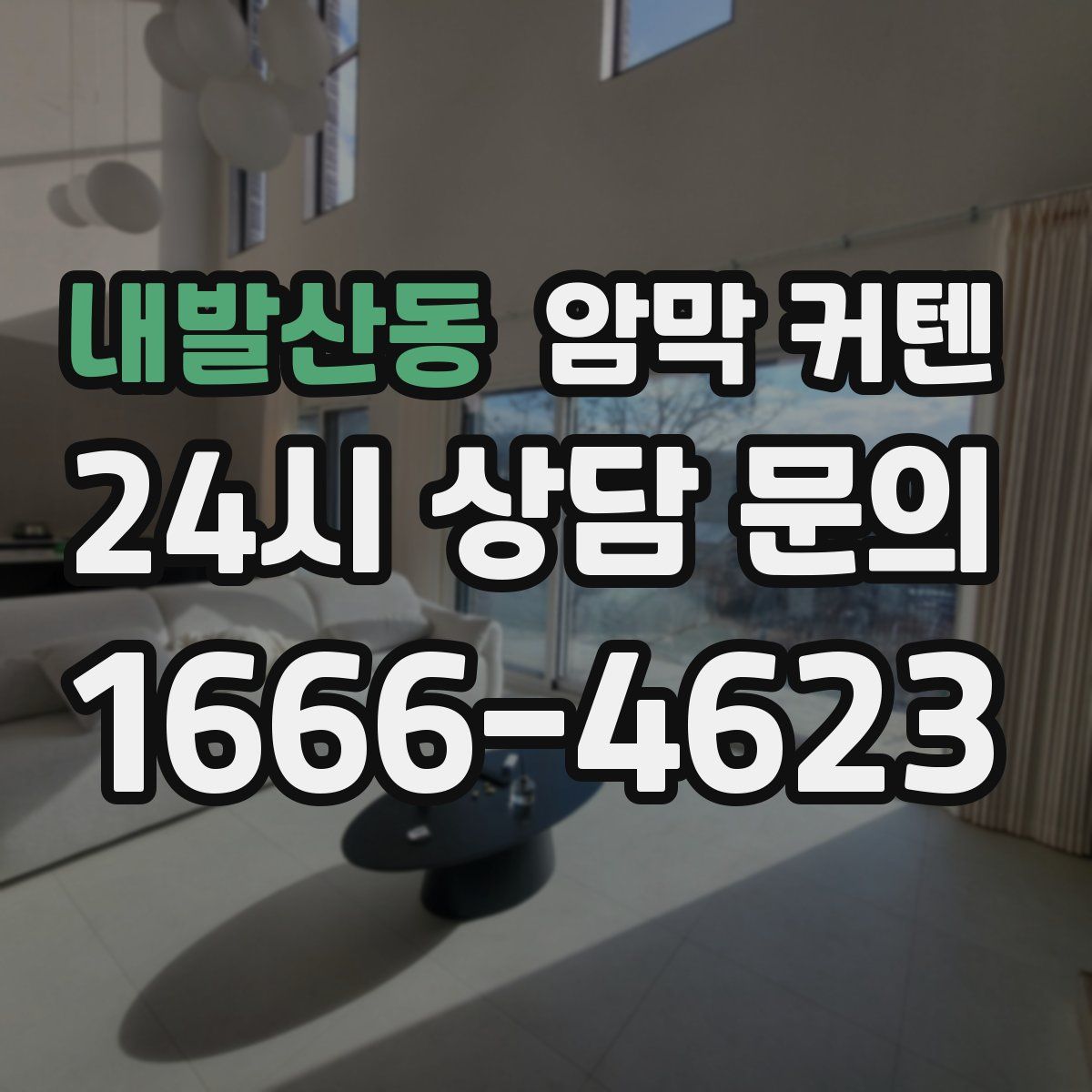 내발산동 암막 커텐