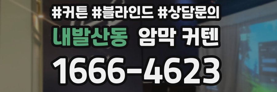 내발산동 암막 커텐