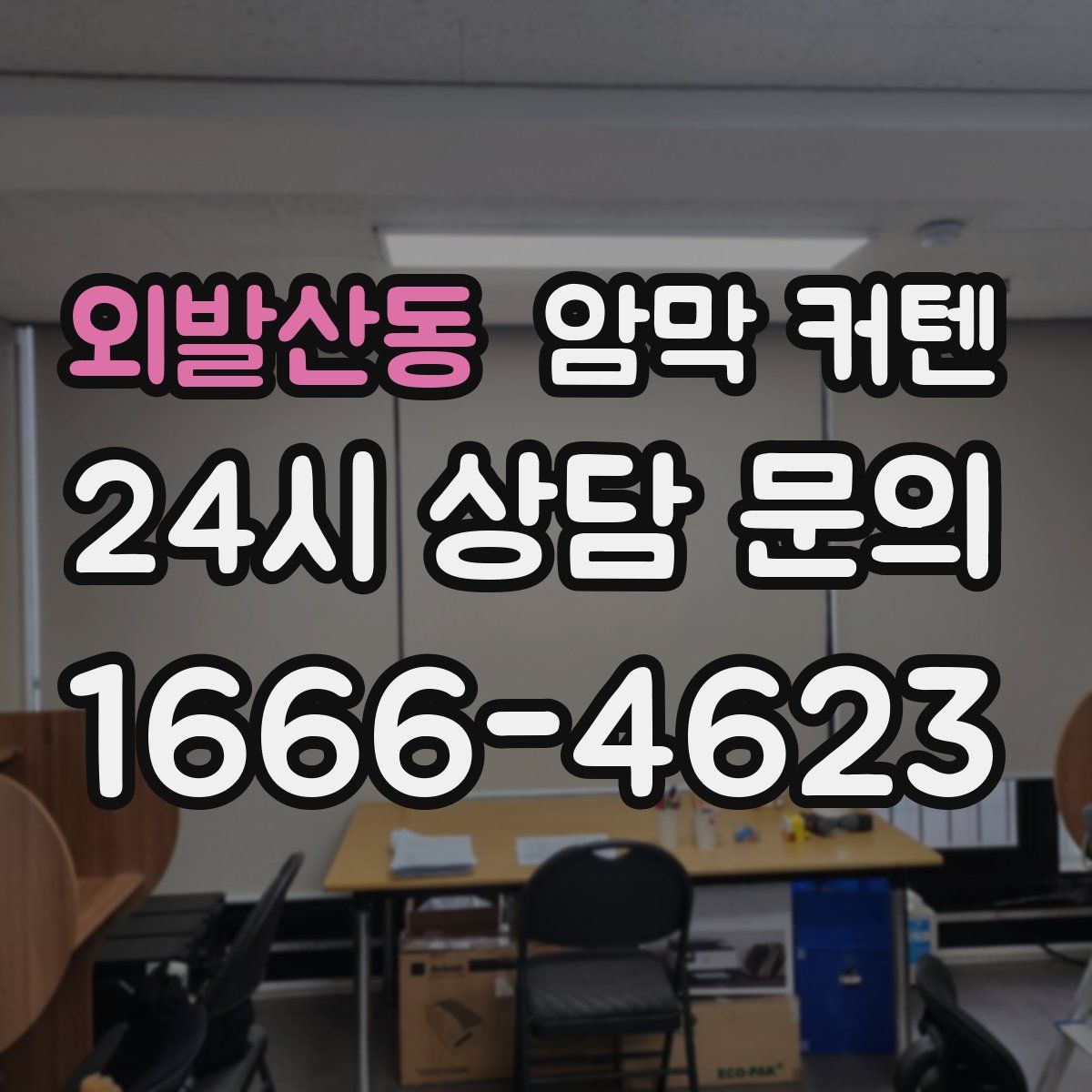 외발산동 암막 커텐