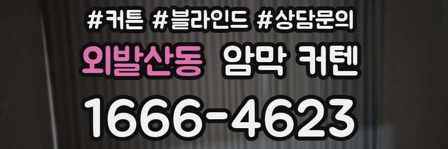 외발산동 암막 커텐