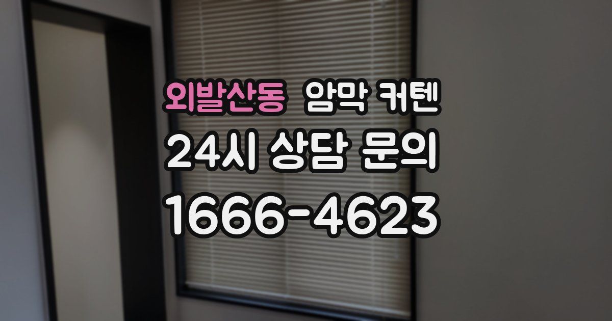 외발산동 암막 커텐