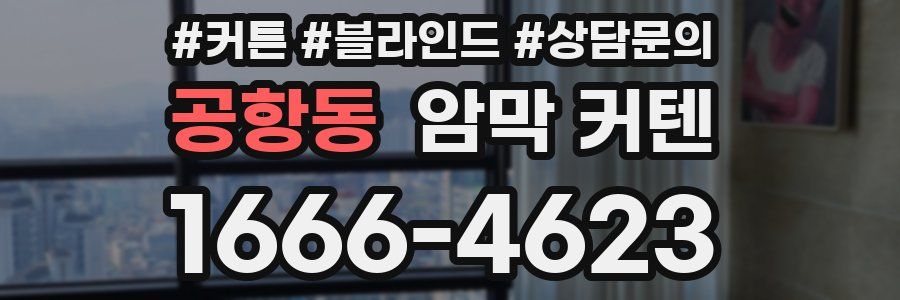 공항동 암막 커텐