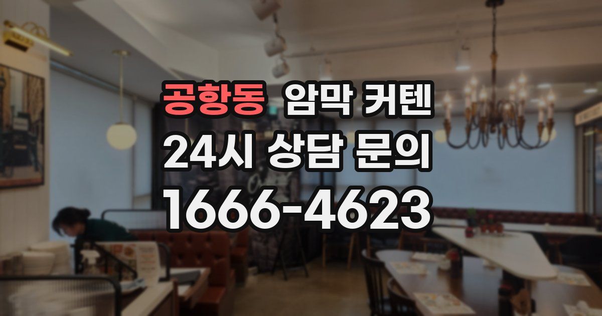 공항동 암막 커텐